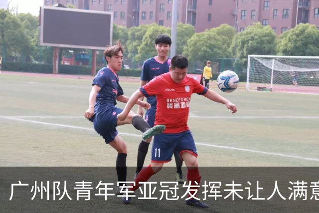 广州队青年军亚冠发挥未让人满意 门将成最大收获