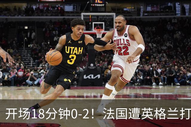 开场18分钟0-2！法国遭英格兰打爆，创世界杯耻辱，姆巴佩却笑了