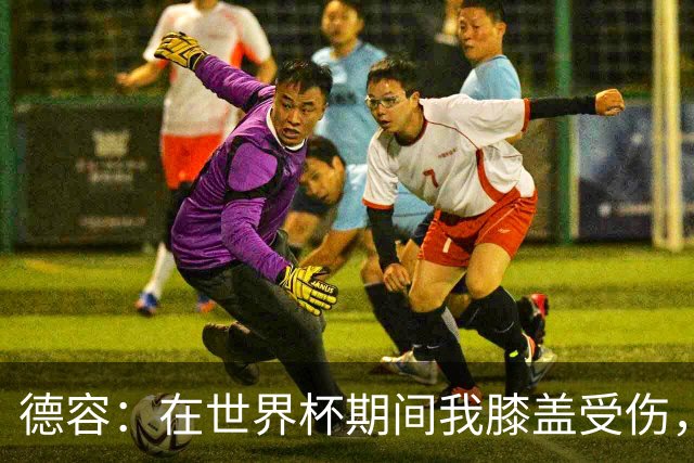 德容：在世界杯期间我膝盖受伤，医生说比赛不会导致伤情恶化