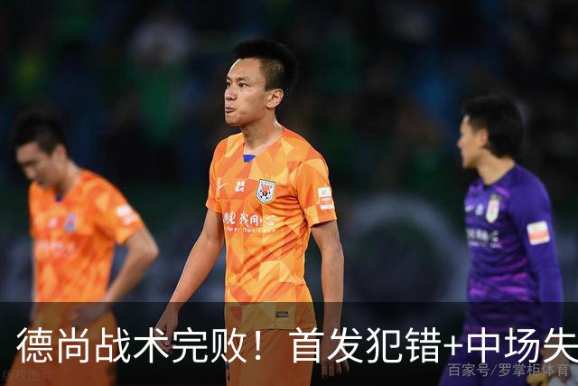 德尚战术完败！首发犯错+中场失控 高中锋枯坐替补席