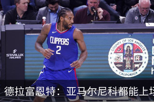 德拉富恩特：亚马尔尼科都能上场 库库去皇马为他开心