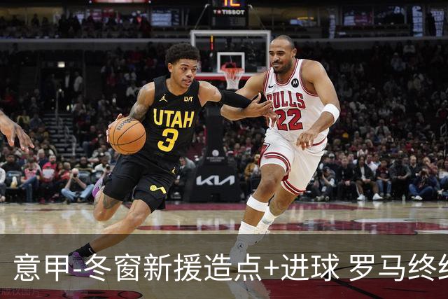意甲-冬窗新援造点+进球 罗马终结连败近4轮首胜