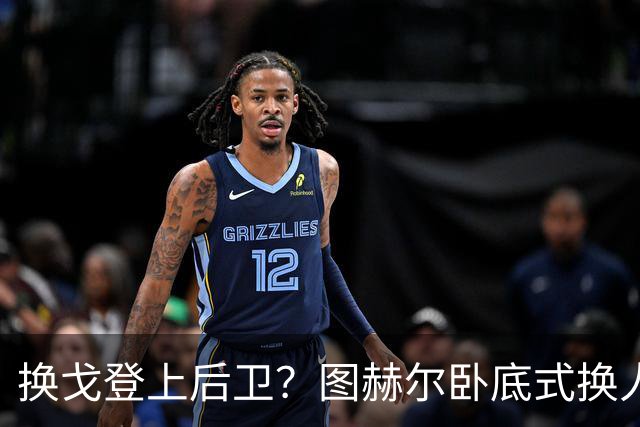 换戈登上后卫？图赫尔卧底式换人作茧自缚 5后卫遭打脸