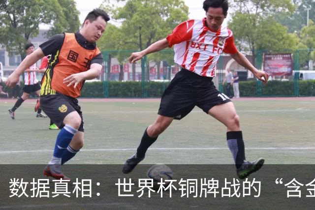 数据真相：世界杯铜牌战的“含金量”其实挺高