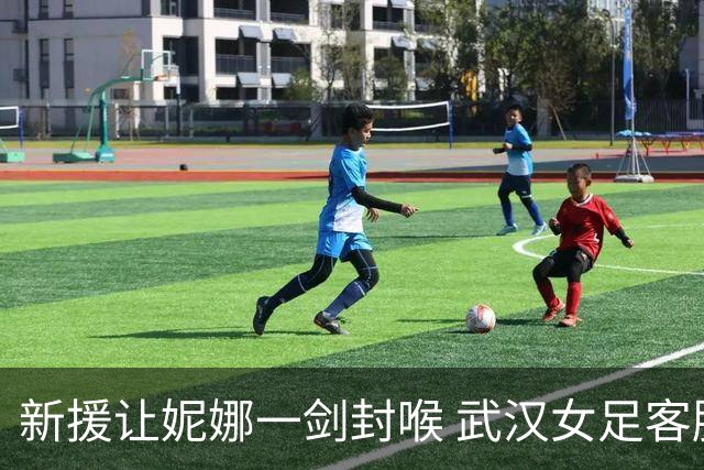 新援让妮娜一剑封喉 武汉女足客胜江苏重返三甲