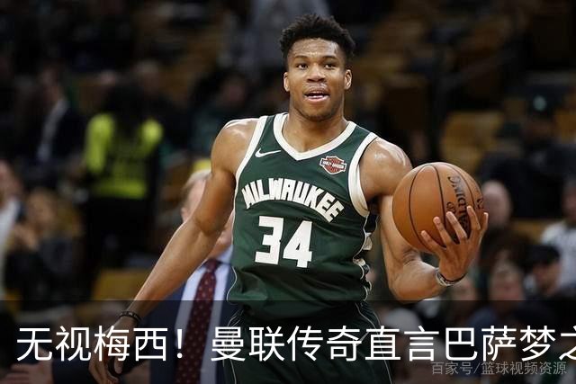 无视梅西！曼联传奇直言巴萨梦之队真核！真正的世界第一人