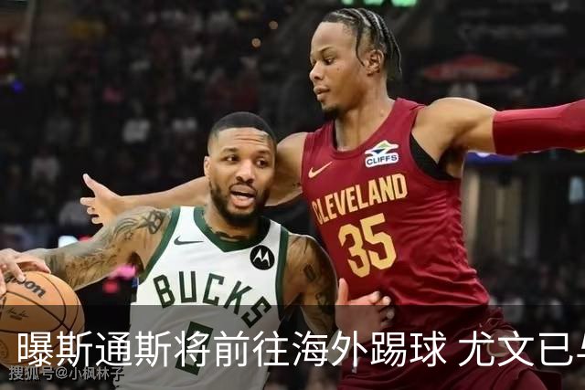 曝斯通斯将前往海外踢球 尤文已与其团队取得联系