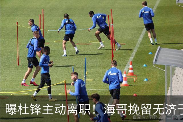 曝杜锋主动离职！海哥挽留无济于事 广东下赛季用外教 一人是大热门