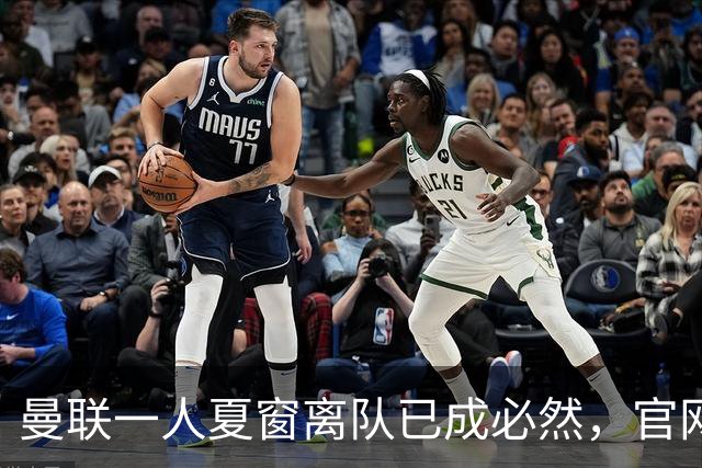曼联一人夏窗离队已成必然，官网阵容无其名字！苏超霸主加入争夺