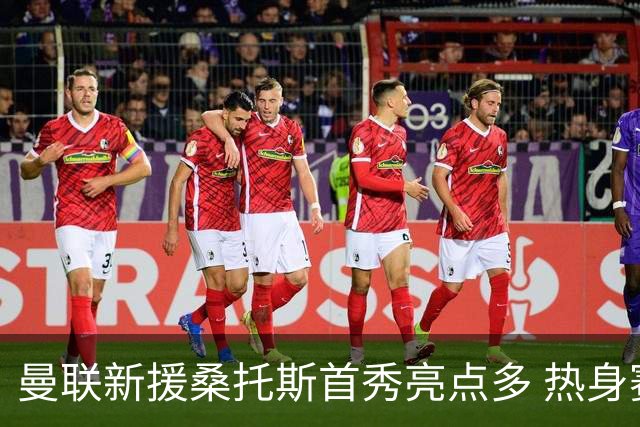 曼联新援桑托斯首秀亮点多 热身赛0-1不敌雷克瑟姆