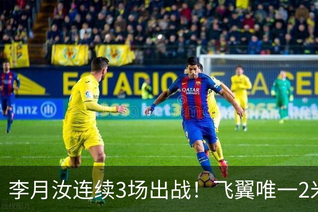 李月汝连续3场出战！飞翼唯一2米却沦边缘人 场均仅9分钟+遭DNP八场
