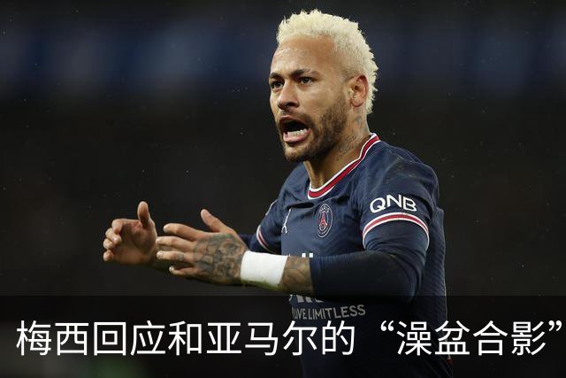 梅西回应和亚马尔的“澡盆合影”