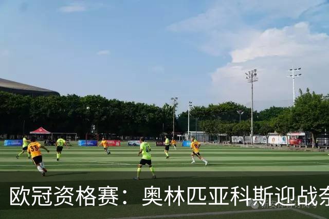 欧冠资格赛：奥林匹亚科斯迎战奈梅亨，客队后防五人缺阵