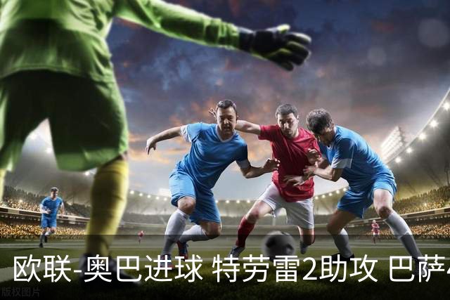 欧联-奥巴进球 特劳雷2助攻 巴萨4-2那不勒斯晋级