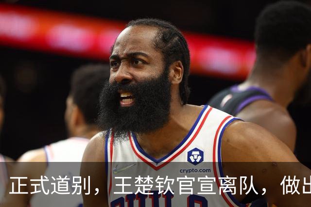 正式道别，王楚钦官宣离队，做出重要选择，表态享受热爱且珍惜