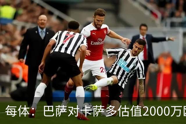 每体：巴萨对卡萨多估值2000万欧，若出售至沙特则为2500万欧