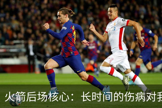 火箭后场核心：长时间的伤病对我是种考验，季后赛真的相当煎熬