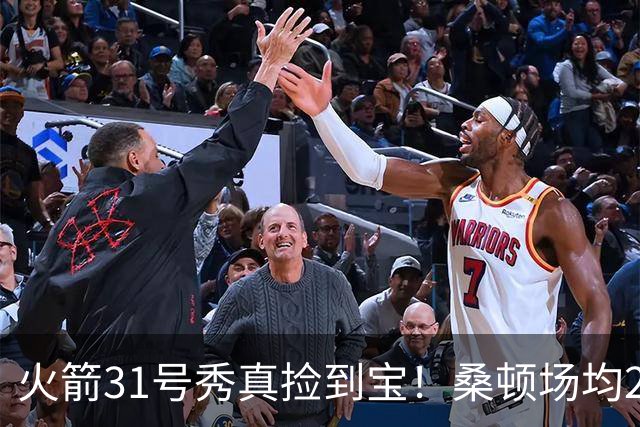 火箭31号秀真捡到宝！桑顿场均21.2分+3抢断，3大亮点施压谢泼德