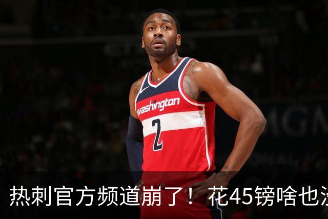 热刺官方频道崩了！花45镑啥也没看着，球迷集体开喷：还我8500万新援世界波