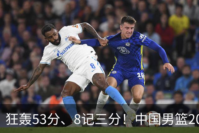 狂轰53分、8记三分！中国男篮20岁2米前锋崛起：崔永熙最佳接班人