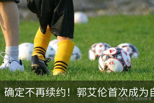 确定不再续约！郭艾伦首次成为自由球员，或回到辽宁
