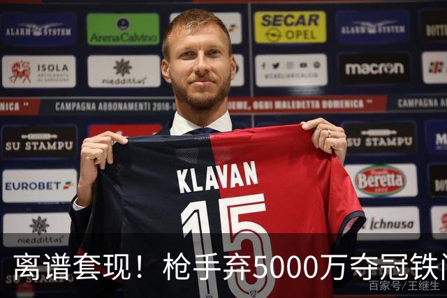离谱套现！枪手弃5000万夺冠铁闸，2100万截胡利物浦全能神卫
