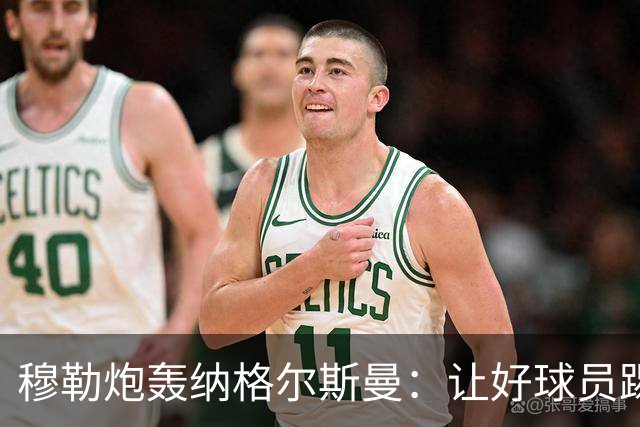 穆勒炮轰纳格尔斯曼：让好球员踢不擅长的位置，和自废武功无异