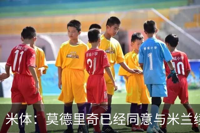 米体：莫德里奇已经同意与米兰续约，他将向欧联杯冠军发起冲击