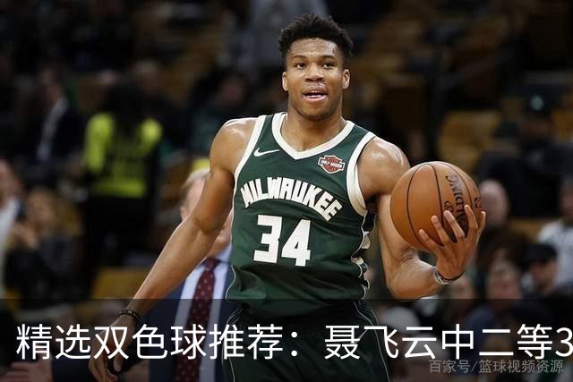 精选双色球推荐：聂飞云中二等386万 10人中5+1