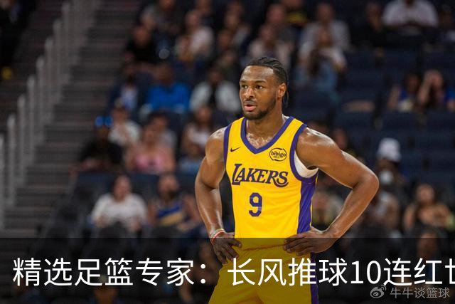精选足篮专家：长风推球10连红世界杯近5中4