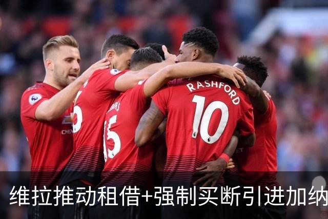 维拉推动租借+强制买断引进加纳乔 切尔西坚持要价四千万镑