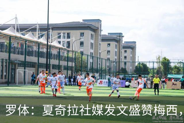 罗体：夏奇拉社媒发文盛赞梅西，网友认为她还暗含对皮克的嘲讽