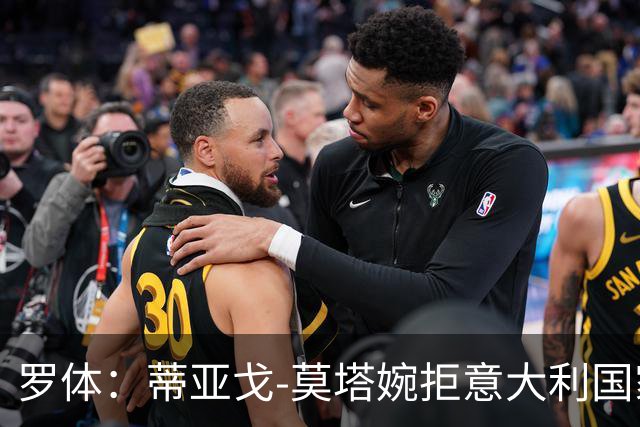 罗体：蒂亚戈-莫塔婉拒意大利国家队邀请