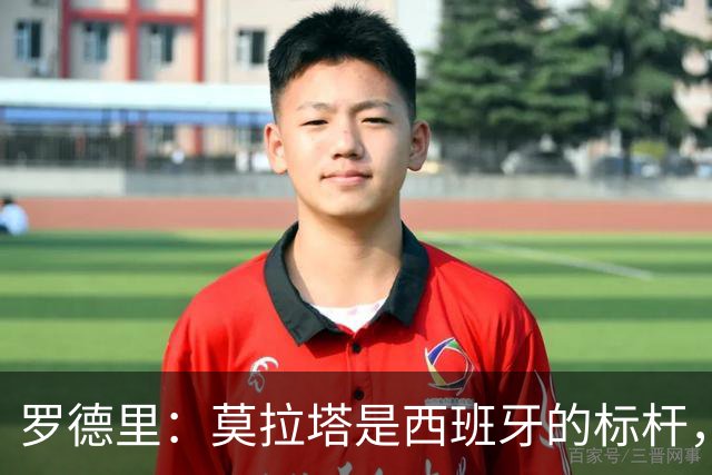 罗德里：莫拉塔是西班牙的标杆，作为队长我常向他和卡瓦哈尔请教