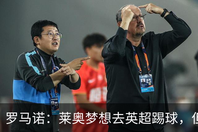 罗马诺：莱奥梦想去英超踢球，但与任何英超队都尚未有实质性谈判