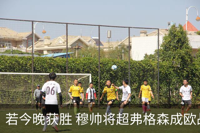 若今晚获胜 穆帅将超弗格森成欧战胜场最多主帅