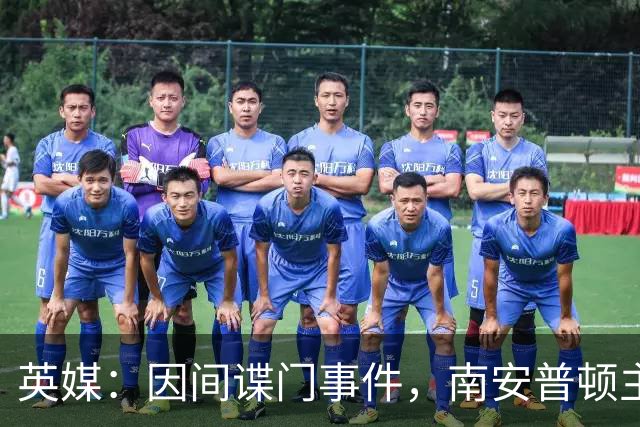 英媒：因间谍门事件，南安普顿主帅埃克特被英足总指控三项违规