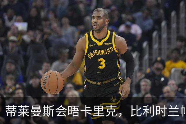 蒂莱曼斯会晤卡里克，比利时兰帕德在曼联打主力！可逼迫新帝星进步