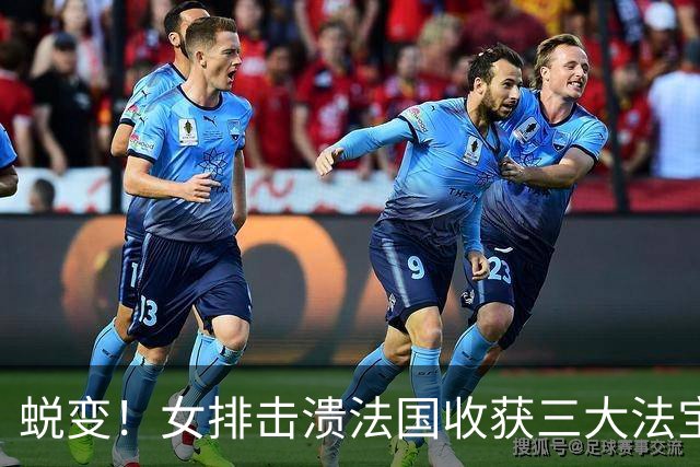 蜕变！女排击溃法国收获三大法宝，张籽萱崛起，整体排球惊艳世界