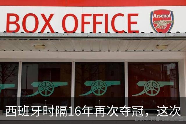 西班牙时隔16年再次夺冠，这次“西班牙王朝”和16年前有哪些异同？能否建立更长期的统治？
