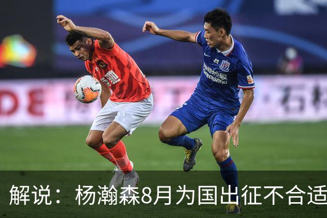 解说：杨瀚森8月为国出征不合适 不如休息 在国家队也没战术地位