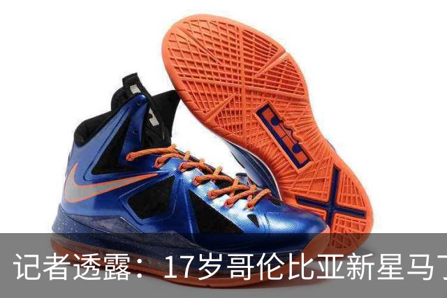 记者透露：17岁哥伦比亚新星马丁内斯将赴利物浦体检