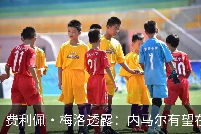 费利佩·梅洛透露：内马尔有望在迈阿密国际与梅西、苏亚雷斯重聚