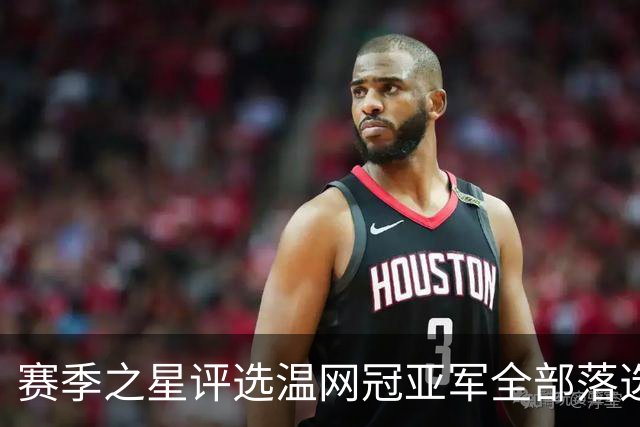 赛季之星评选温网冠亚军全部落选，纳达尔为阿卡同意网协主席斗嘴