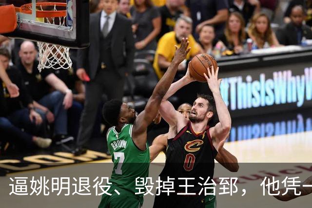逼姚明退役、毁掉王治郅，他凭一己之力令中国篮球倒退了20年？