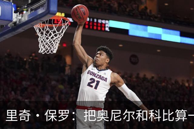 里奇·保罗：把奥尼尔和科比算一项，艾弗森就是第二人