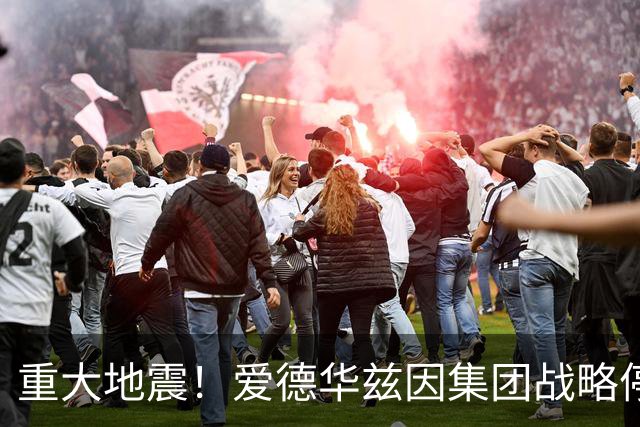 重大地震！爱德华兹因集团战略停滞离任，利物浦高层再遇不确定性