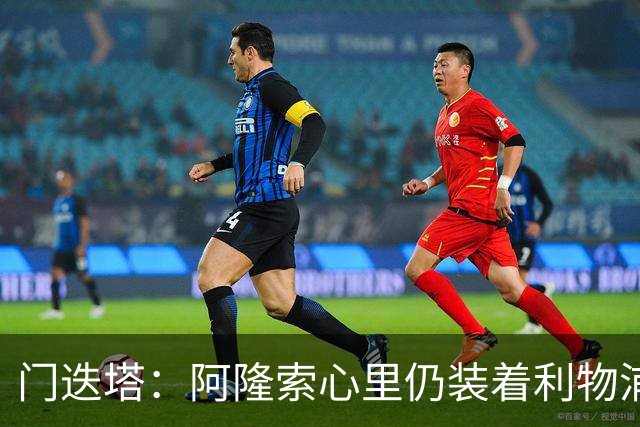 门迭塔：阿隆索心里仍装着利物浦，认为其未来可能执教红军
