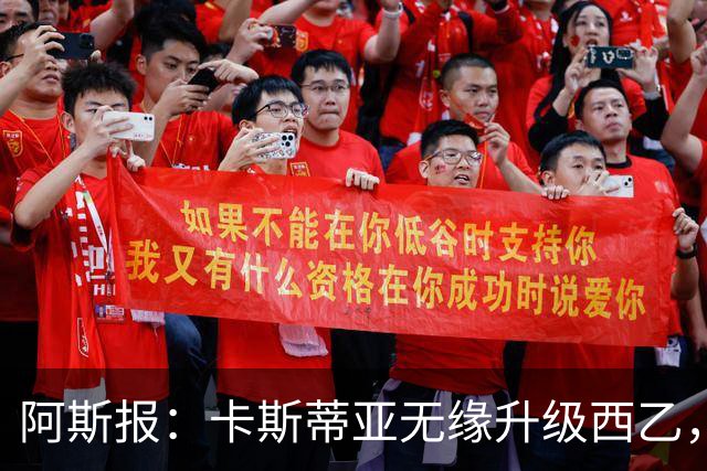 阿斯报：卡斯蒂亚无缘升级西乙，皇马对比赛中的判罚感到愤怒