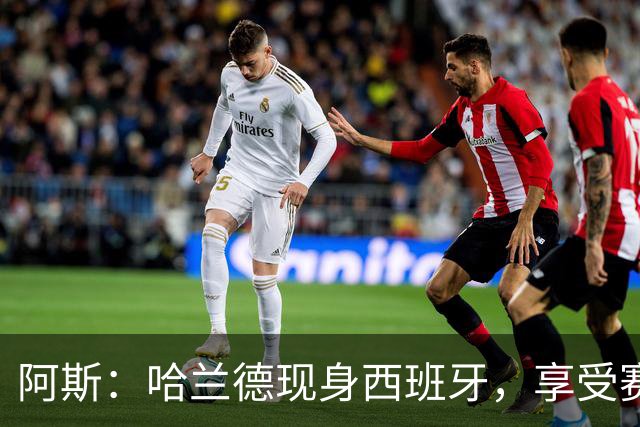 阿斯：哈兰德现身西班牙，享受赛季开始前的最后几天假期